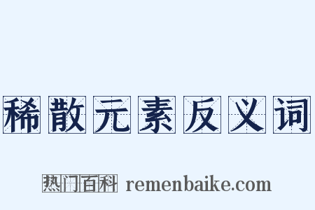 稀散元素反义词是什么意思的图片